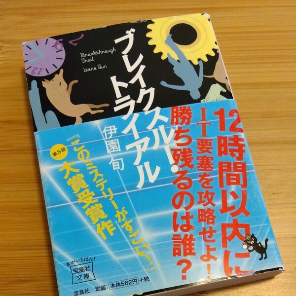 ブレイクスルー・トライアル （宝島社文庫　Ｃい－３－１） 伊園旬／著