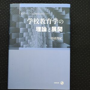 学校教育学の理論と展開 田沼茂紀／著