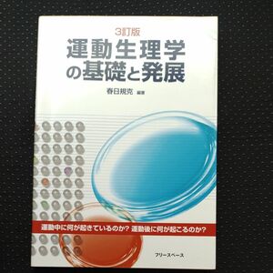 運動生理学の基礎と発展 （３訂版） 春日規克／編著