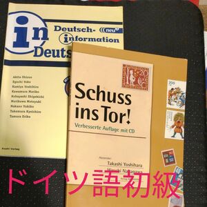 イン・ドイチュラント 　シュッス・インス・トア！ＣＤ付　ドイツ語初級2冊 4700円 