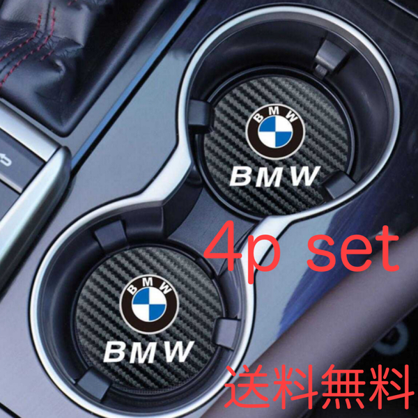 4枚セット 送料無料 BMW ドリンクホルダー マット ドリンクコースター 内装品 アクセサリー グッズ コースター