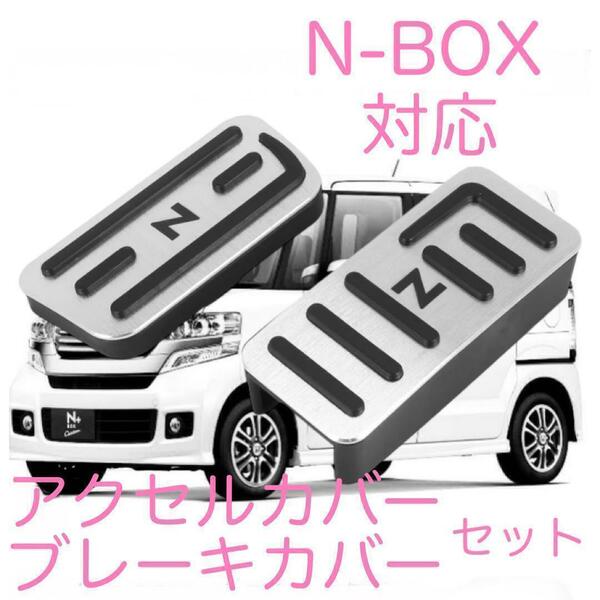 送料無料 アクセルカバー ブレーキペダルカバー セット HONDA N-BOX N-VAN N-WAGON N-ONE 対応 ホンダ アクセサリー 内装品