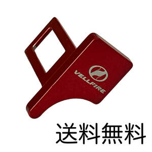 送料無料 VELLFIRE シートベルトバックル エンブレム シートベルト バックル ヴェルファイア 内装品 グッズ パーツ parts