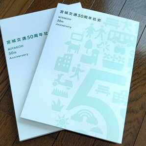 宮城交通 創立50周年記念 社史 2020年発行 記念品グッズ メモ帳 定規 ボールペン 非売品 美品 宮交 ミヤコー の画像1