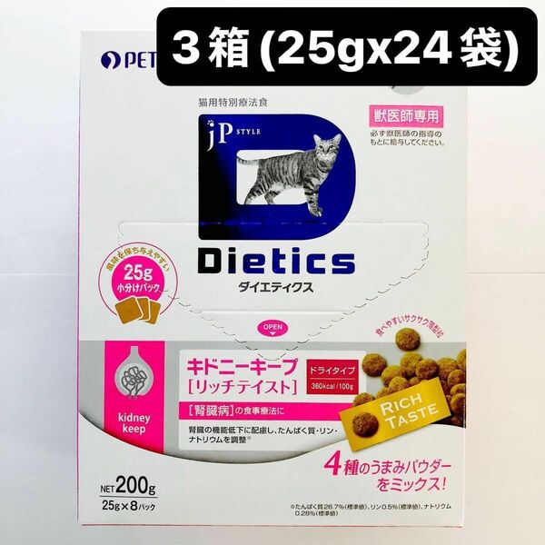 JPスタイル ダイエティクス キドニーキープリッチテイスト 猫用 3箱(25g×24袋)