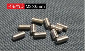 ■送料63円～■　イモネジＭ3×6mm 六角穴ネジ　10個