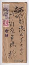 エンタイアNo.16 田沢切手5x2,3銭貼り 書留(青森新町541) 中身有り_画像1