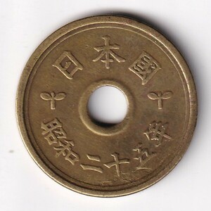 昭和25年5円黄銅貨(楷書体) 1枚