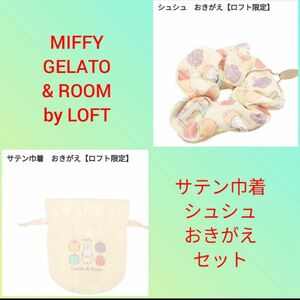 MIFFY GELATO & ROOM by LOFT　サテン巾着　シュシュ