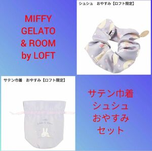 MIFFY GELATO & ROOM by LOFT　サテン巾着　シュシュ