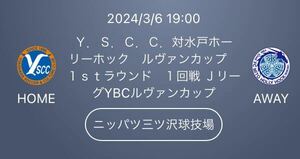 2024/3/6 19:00キックオフ YSCC YS横浜 Ｙ．Ｓ．Ｃ．Ｃ．対水戸ホーリーホック YBCルヴァンカップ ニッパツ三ツ沢球技場