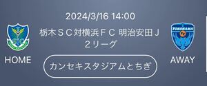 2024/3/16 14:00栃木ＳＣ対横浜ＦＣ カンセキスタジアムとちぎ １名様