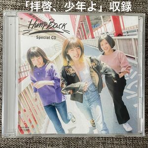 ［非売品] Hump Back 「Special CD」拝啓、少年よ収録　レンタル限定盤