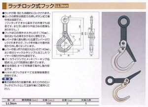 ＨＨＨ スリーエッチ ラッチロック式フック LL3ton