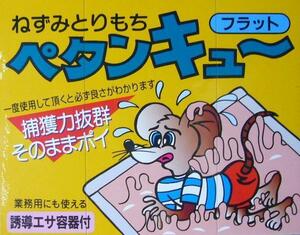 ネズミ捕獲器 ねずみ取り ネズミ捕り ペタンキュー ２枚組