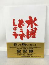 EY-004 水曜どうでしょう 写真集　'96～'99 3年間 24万キロの全記録 金帯付き 大泉洋 鈴井貴之 2004年 _画像1