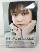 EY-946 松村沙友理 卒業記念写真集 「次、いつ会える？」マガジンハウス 2021年 初版 帯付き ポストカード付き_画像1