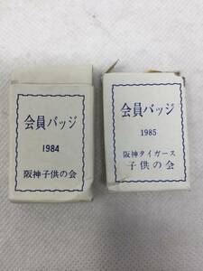 FY-049 阪神タイガースグッズ まとめ 阪神 子供の会 バッジ 2個セット 1985年 1984年