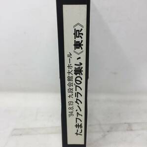 FY-134 VHS ビデオ サイン入り たま ファンクラブの集い 東京 94.8.19 九段会館大ホール 知久寿焼 石川浩司 滝本晃司 柳原陽一郎の画像2