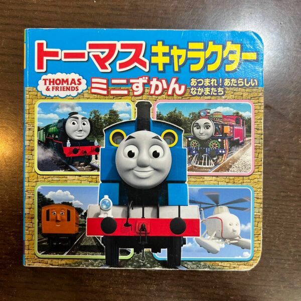 トーマスキャラクターミニずかん あつまれ! あたらしい なかまたち