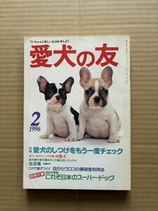 愛犬の友　1996年2月号　誠文堂新光社