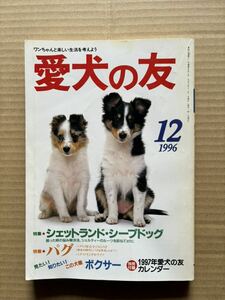 愛犬の友　1996年12月号 誠文堂新光社