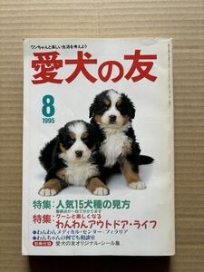 愛犬の友　1995年8月号 誠文堂新光社