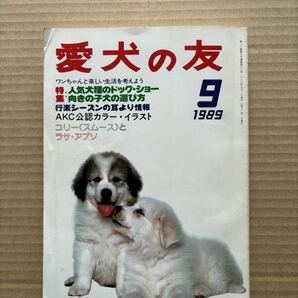 愛犬の友 1989年9月号 誠文堂新光社の画像1