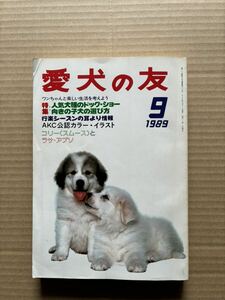 愛犬の友 1989年9月号 誠文堂新光社 