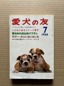 愛犬の友 1988年7月号 誠文堂新光社