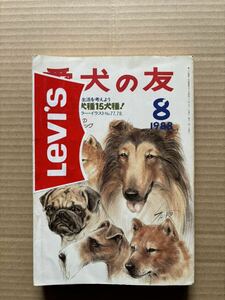 愛犬の友 1988年8月号 誠文堂新光社