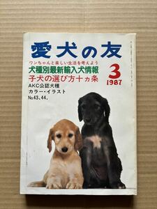 愛犬の友 1987年3月号 誠文堂新光社