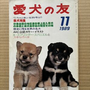 愛犬の友 1989年11月号 柴犬特集 誠文堂新光社の画像1