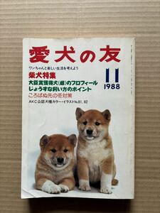 愛犬の友 1988年11月号 柴犬特集 誠文堂新光社