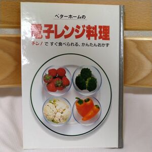 ベターホームの電子レンジ料理　チン！ですぐ食べられる、かんたんおかず （ベターホーム双書　　１２） ベターホーム協会／編集