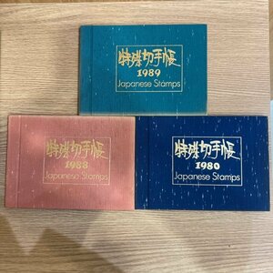 未使用※特殊切手帳　1980　1988　1989　三冊セット　抜け無し　額面合計7,569円　YN　ABA2