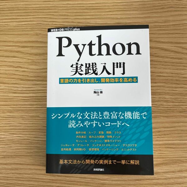 Ｐｙｔｈｏｎ実践入門　言語の力を引き出し、開発効率を高める （ＷＥＢ＋ＤＢ　ＰＲＥＳＳ　ｐｌｕｓシリーズ） 陶山嶺／著