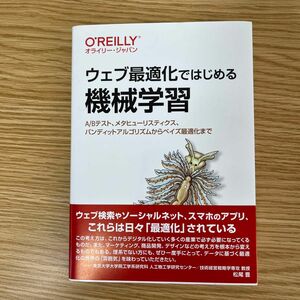 ウェブ最適化ではじめる機械学習　Ａ／Ｂテスト、メタヒューリスティクス、バンディットアルゴリズムからベイズ最適化まで 飯塚修平／著