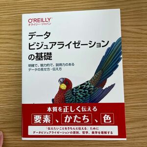 データビジュアライゼーションの基礎　明確で、魅力的で、説得力のあるデータの見せ方・伝え方 Ｃｌａｕｓ　Ｏ．Ｗｉｌｋｅ／著　