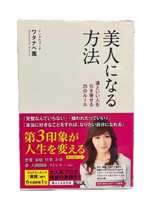 美人になる方法　運といい人を引き寄せる２５のルール ワタナベ薫／著