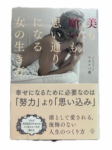 美も願いも思い通りになる女（ひと）の生き方 ワタナベ薫／著