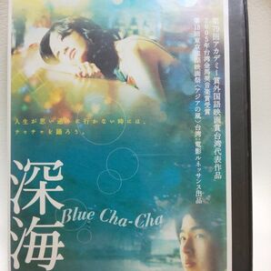 深海 Blue Cha-Cha('05台湾)DVD 送料無料