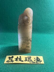 中国の古い印材　寿山　茘枝環凍　サイズ約2.8×2.8×9.5㎝　※綺麗な透明感が有ります