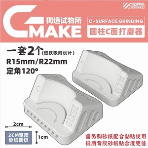 狗造社　GMAKEツール　円筒C面R15/R22　ヤスリ当て板 　3Dプリンタ製　模型製作工具