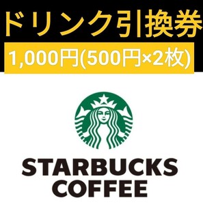 スターバックスコーヒー 引換券1,00円（500円×2枚）分【2024年5月末迄】