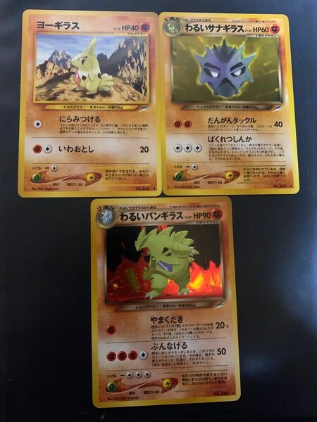 わるいバンギラス進化セット　 ポケモンカード 旧裏面 旧裏 キラ　バンギラス　ヨーギラス　わるいサナギラス