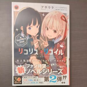 リコリス・リコイル　〔２〕 （電撃文庫　４１５１） アサウラ／〔著〕　Ｓｐｉｄｅｒ　Ｌｉｌｙ／原案・監修