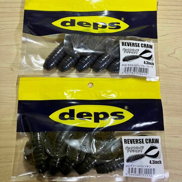 ★DEPS リバースクロー　新品未開封　2個セット　送料無料