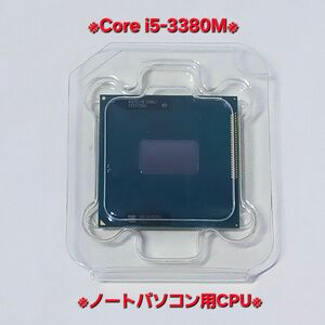 ★希少★送料無料★CPU換装用に★高性能Core i5-3380M★ノートパソコン用CPU★