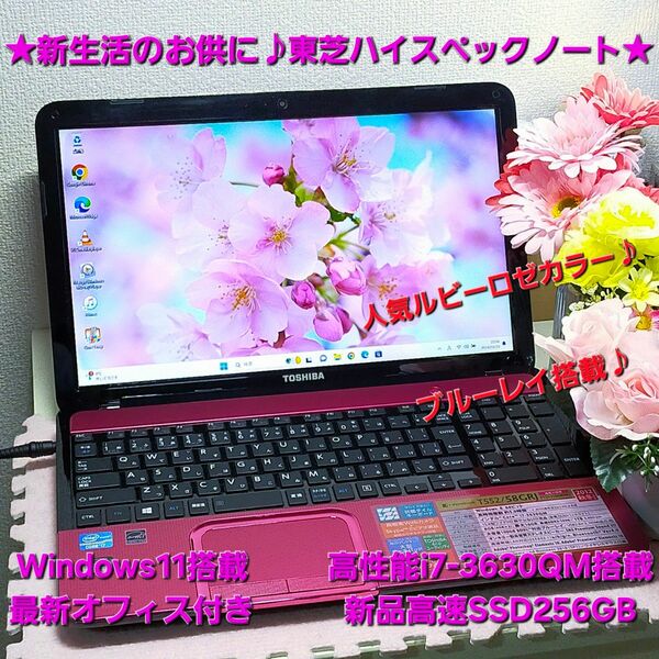 ★新生活のお供に♪人気のルビーロゼカラー★東芝ハイスペックノート★爆速i7&新品SSD搭載★オフィス付き★T552/58GRJ★